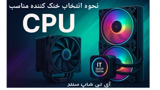 نحوه انتخاب خنک کننده cpu مناسب
